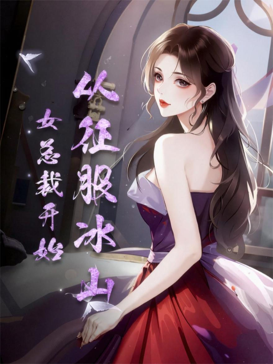 温柔女主的娇小狗颠了