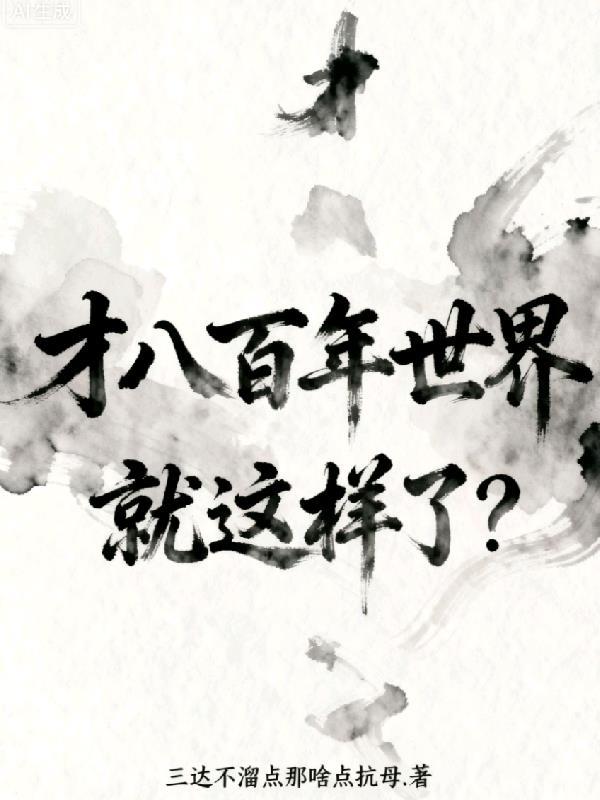 副作用太逆天,反派求我别收集了