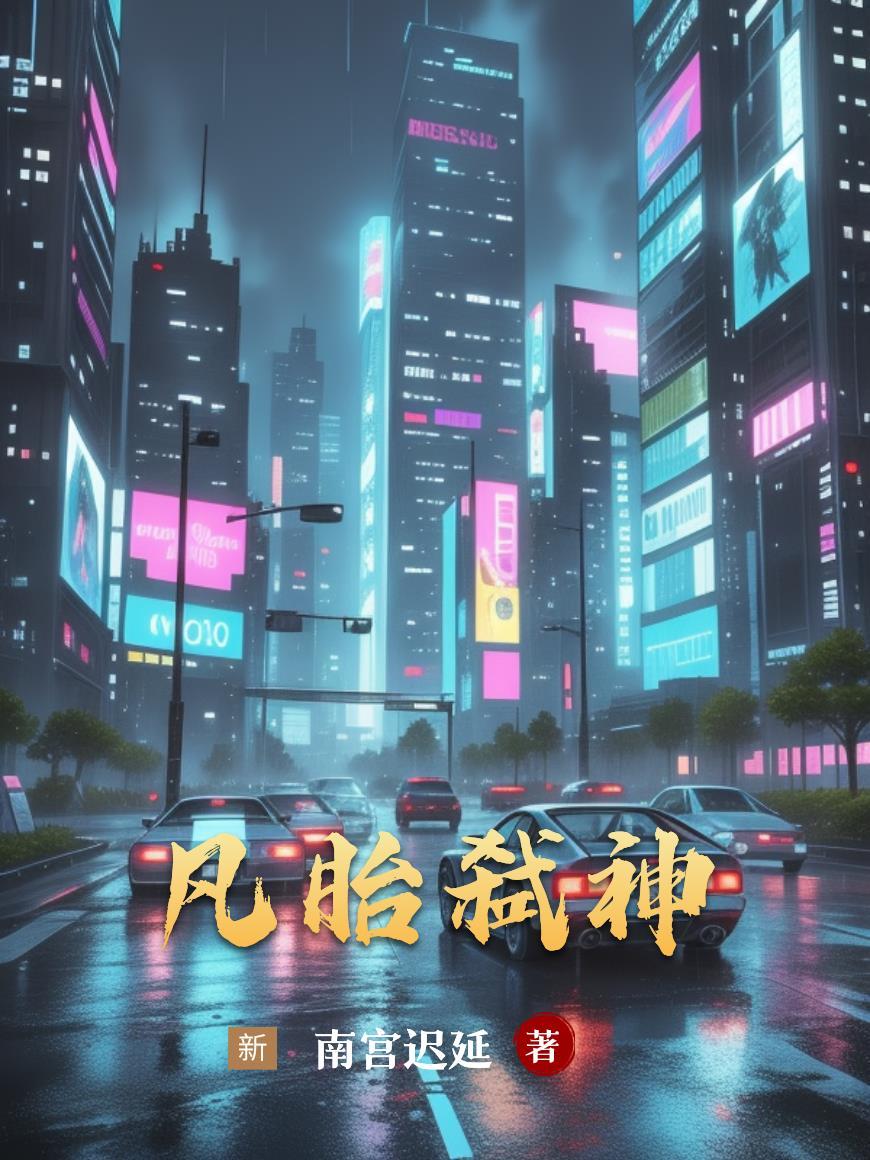凡胎弑神