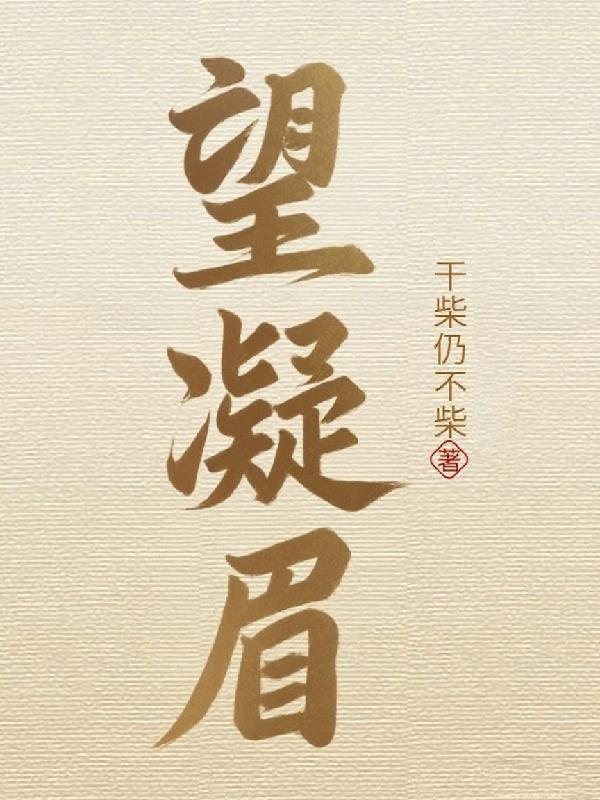 望凝眉