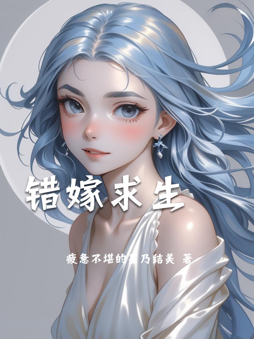 错嫁求生