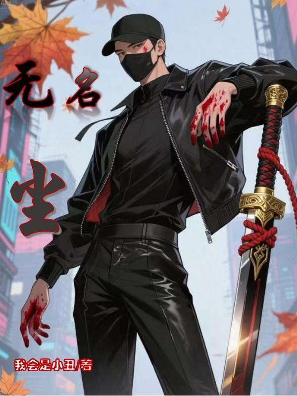 无名尘