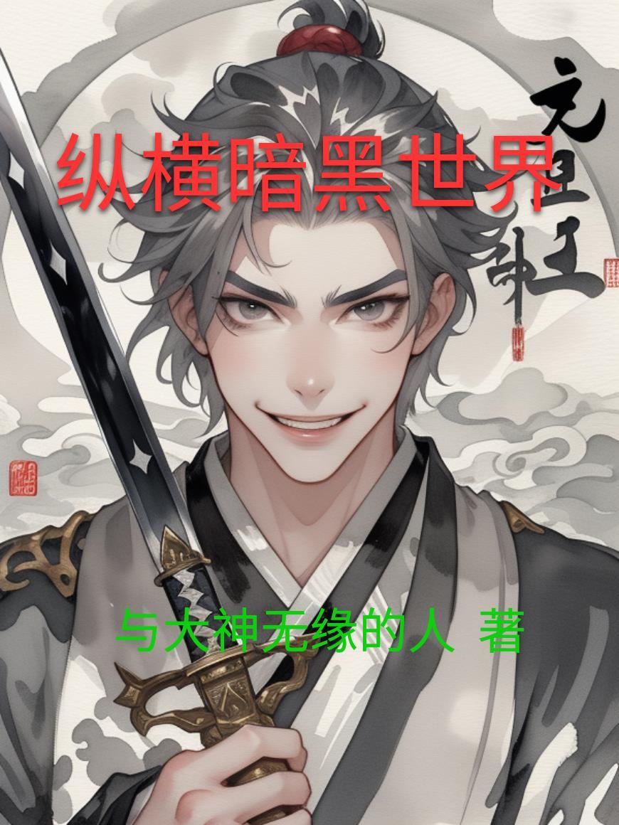 纵横暗黑世界