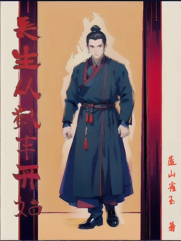 综影视：青莲渡