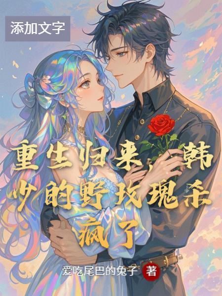 世子难驯，郡主难哄