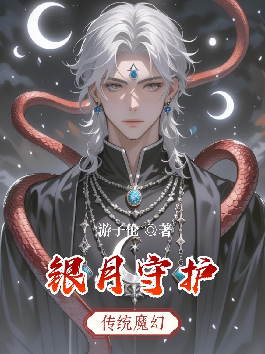 银月守护