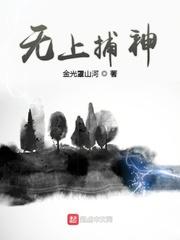 无上捕神