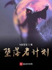 堕落者计划