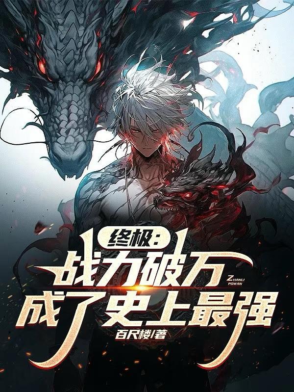 海王归来，千亿谢礼碾碎背叛