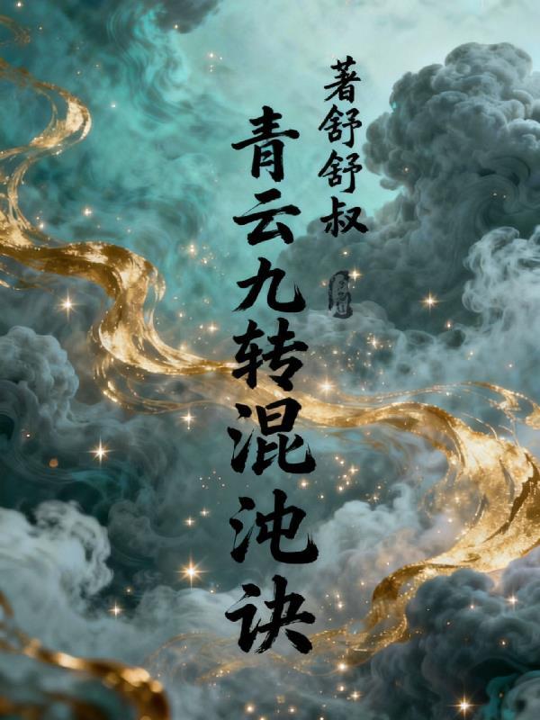 执剑者暗流扶贫路