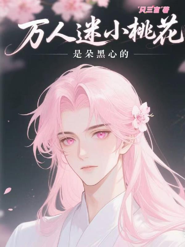 开局被绿，精神小妹把我崩成首富