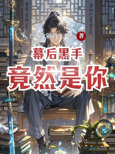 社畜穿越:靠摆烂当侯,卷王老爹