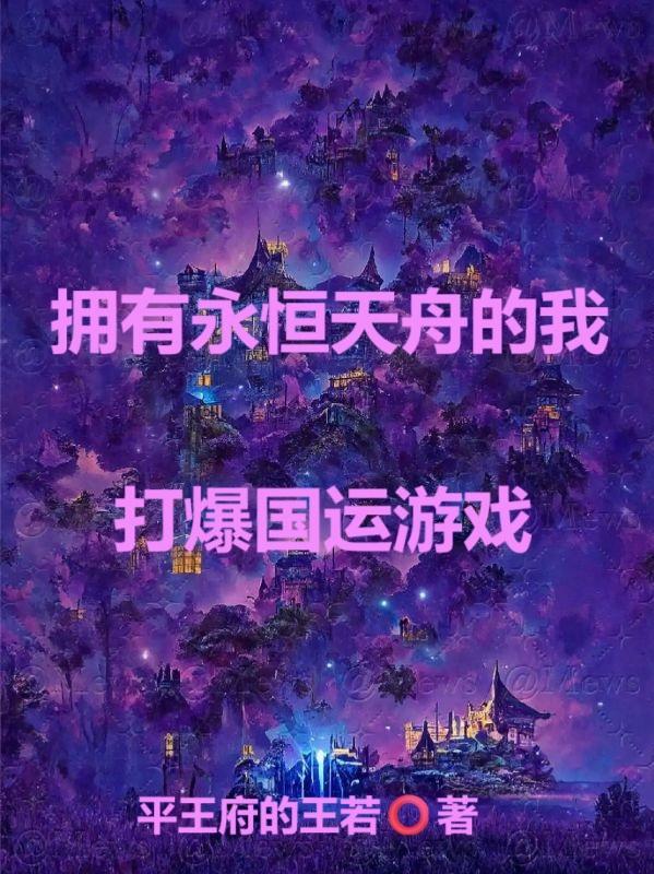 拥有永恒天舟的我,打爆国运游戏