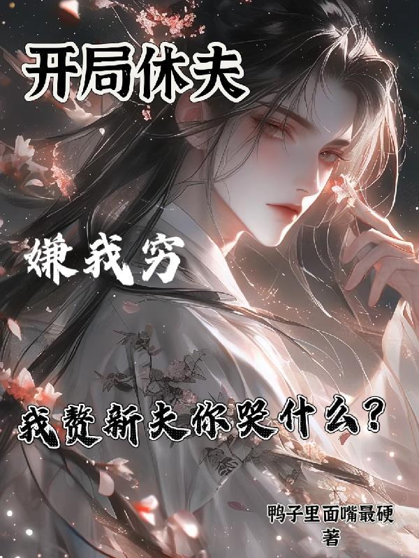 穿越蛮荒：拐个野人当老公