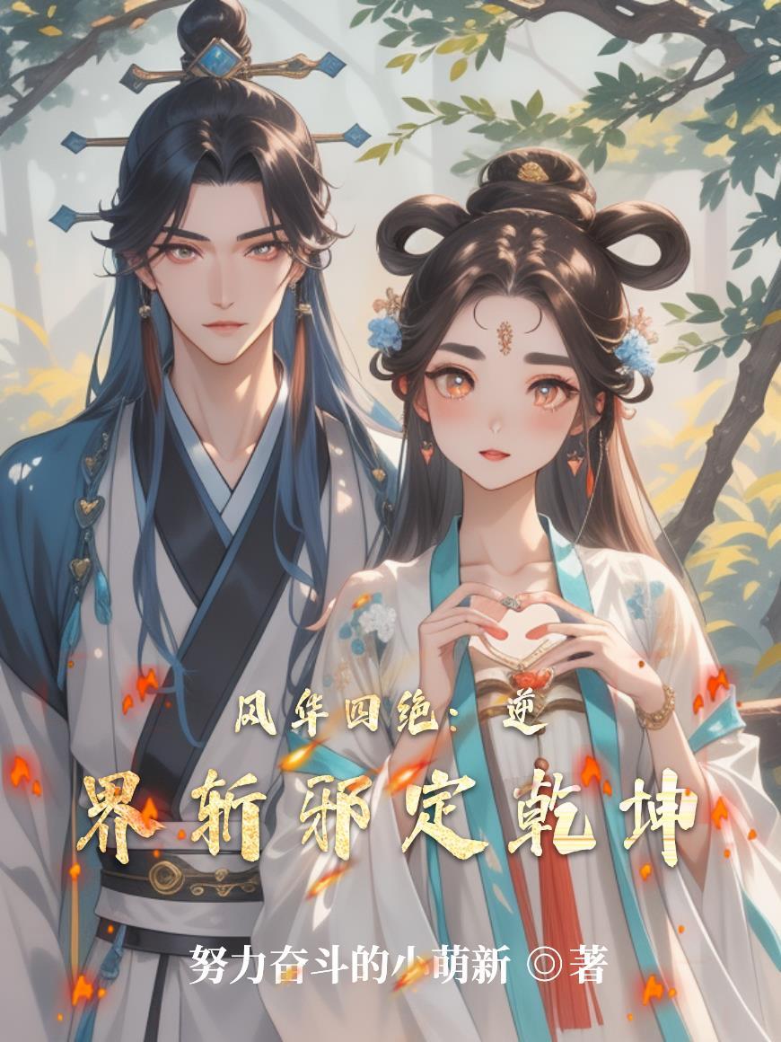 全球穿越：我的植物军团无敌