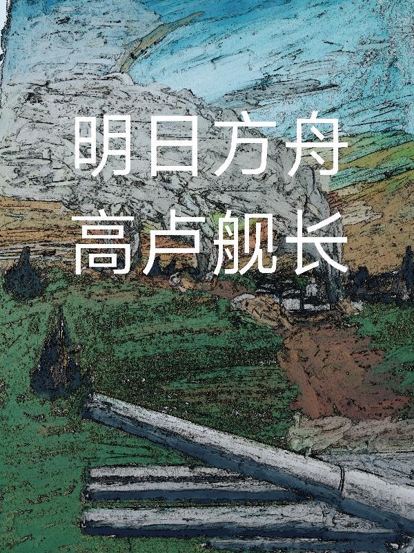苟道慎行：系统带我捡漏诸天