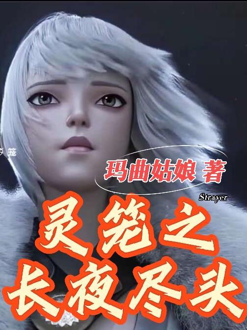 灵笼:长夜尽头