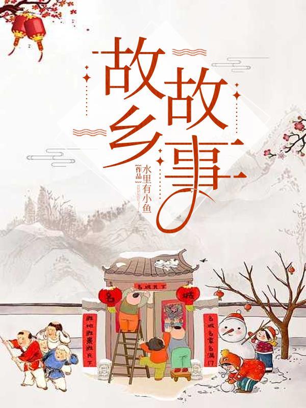 故乡故事