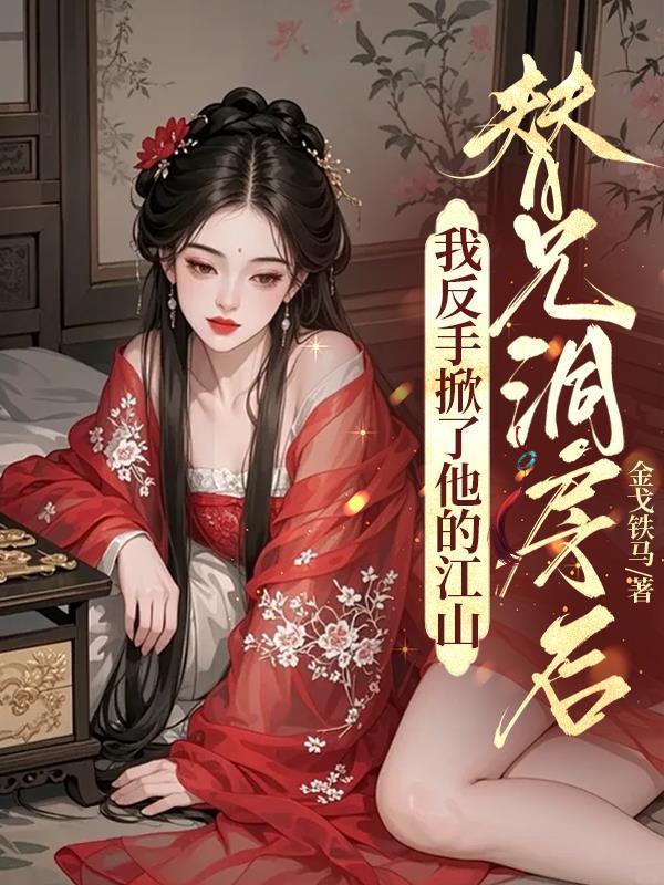 重生葫芦戏寇我在北平扒裤衩