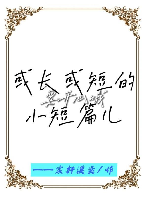 校花未婚妻上恋综，全网劝我退婚