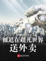 被迫在超凡世界送外卖