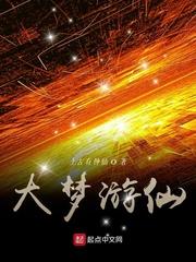 大梦游仙