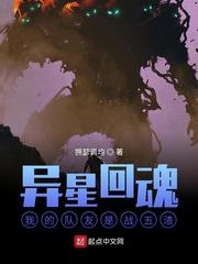 异星回魂我的队友是战五渣