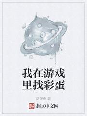 我在游戏里找彩蛋