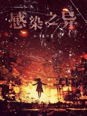 感染之异
