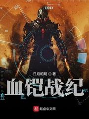 血铠战纪