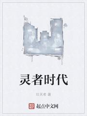 灵者时代