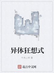 异体狂想式