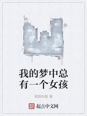 我的梦中总有一个女孩