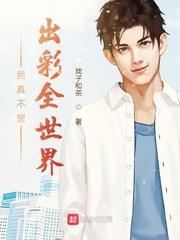 我真不想出彩全世界