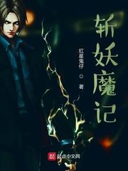 斩妖魔记