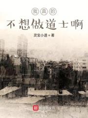 我真的不想做道士啊