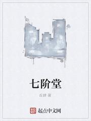 七阶堂