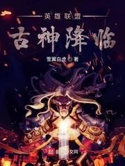 英雄联盟古神降临