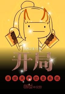 开局喜提天秀欧皇系统