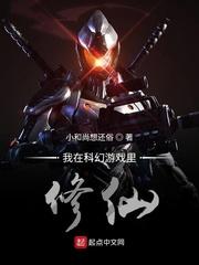 我在科幻游戏里修仙