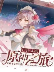 将军凶猛一朵白云番外完整版