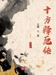十方释厄传