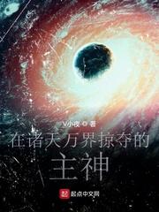 在诸天万界掠夺的主神