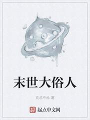 末世大俗人