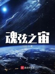 魂弦之宙