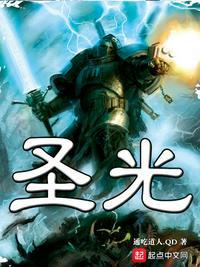 圣光（圣光）