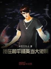 我在和平精英当大佬啊