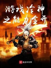 游戏冷神之能力全开
