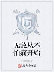 无敌从不怕痛开始