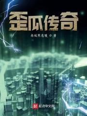 歪瓜传奇